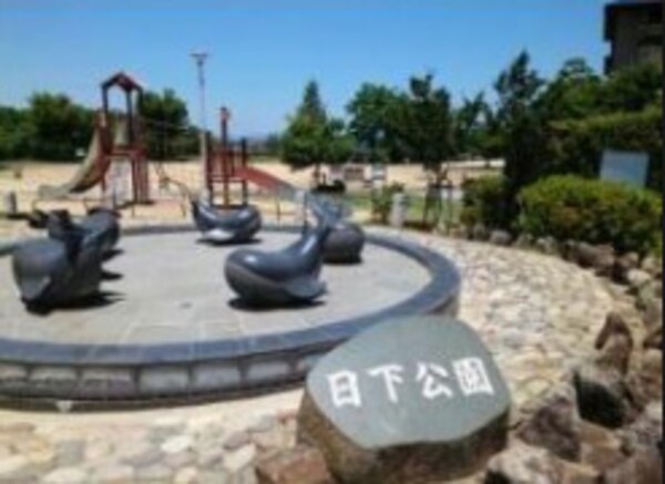 周辺環境(日下公園 844m)