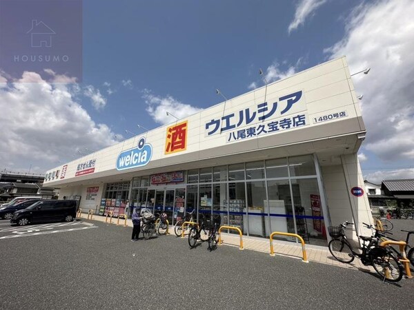 周辺環境(ウエルシア八尾東久宝寺店 676m)