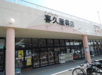物件内観写真26　(喜久屋書店新石切店 414m)