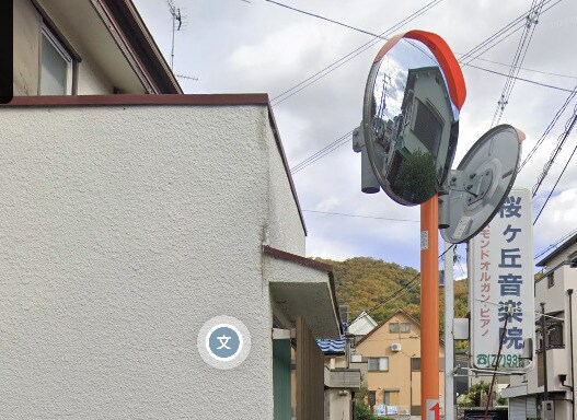 物件内観写真6　(桜ケ丘音楽院 1014m)