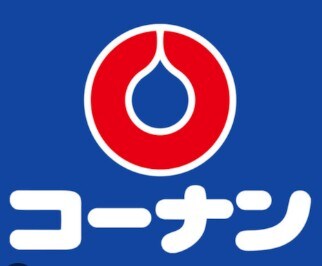 物件内観写真10　(ホームセンターコーナン 内環放出東店 3891m)