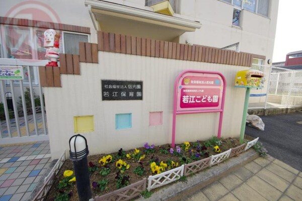 周辺環境(若江こども園 690m)