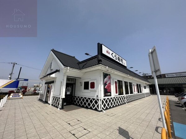 周辺環境(くら寿司 アクロスプラザ八尾店 1067m)