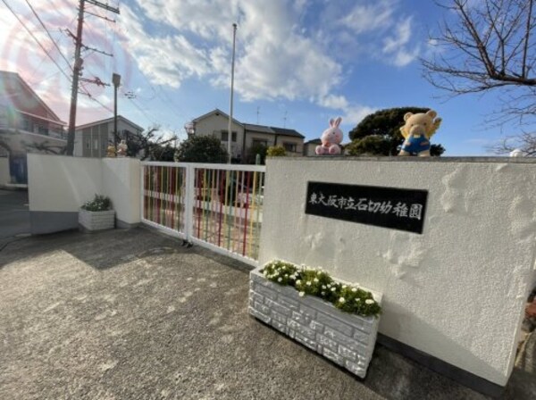 周辺環境(東大阪市立石切幼稚園 1038m)