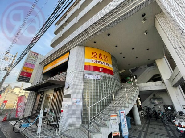 周辺環境(鳥貴族 東花園店 1246m)