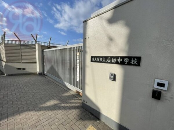 周辺環境(東大阪市立石切中学校 1773m)