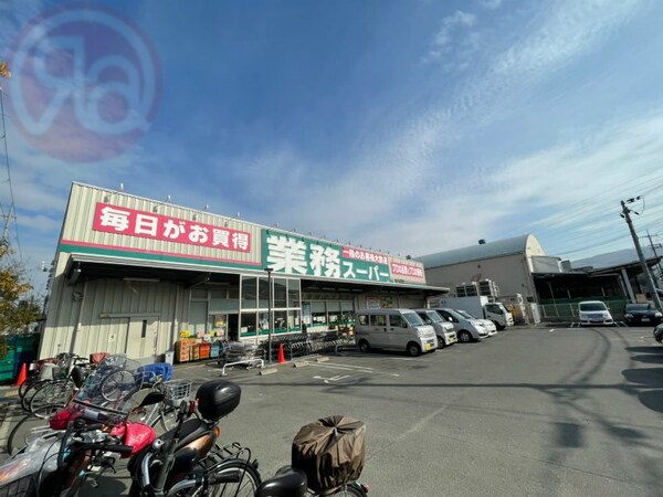 周辺環境(業務スーパー東大阪店 741m)