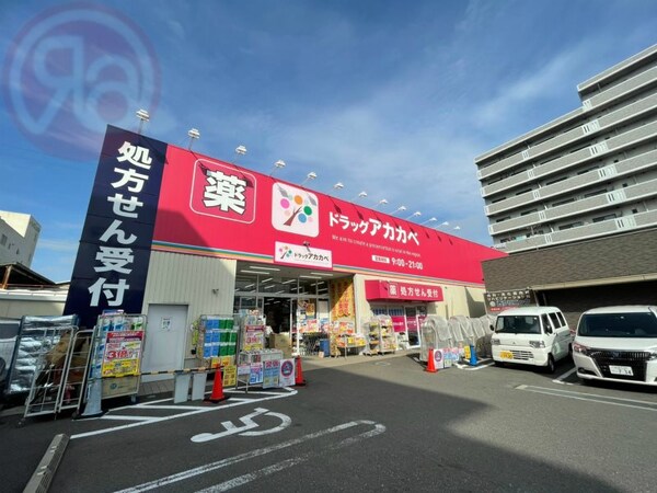 周辺環境(ドラッグストアアカカベ吉田店 322m)