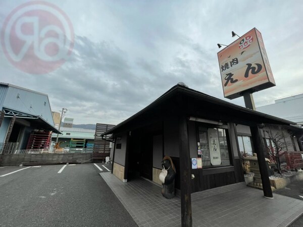 周辺環境(焼肉えん 1633m)