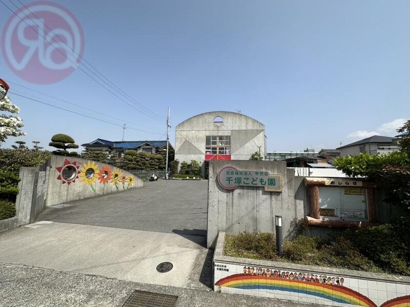 物件内観写真4　(千塚こども園 1074m)