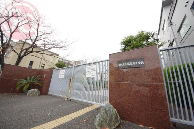 物件内観写真33　(大阪府立花園高等学校 2044m)