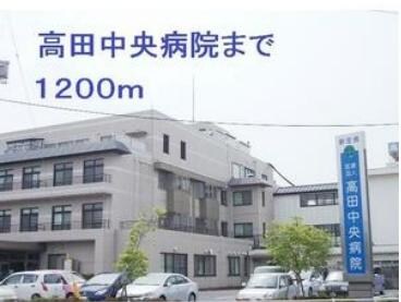 高田中央病院