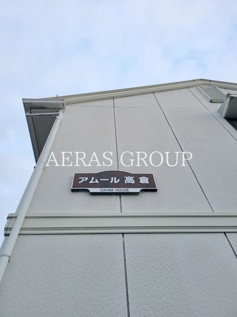 アムール高倉