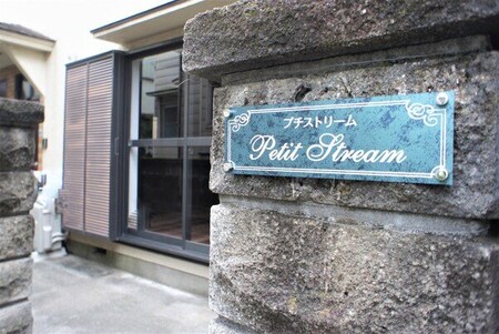 プチストリーム外観写真