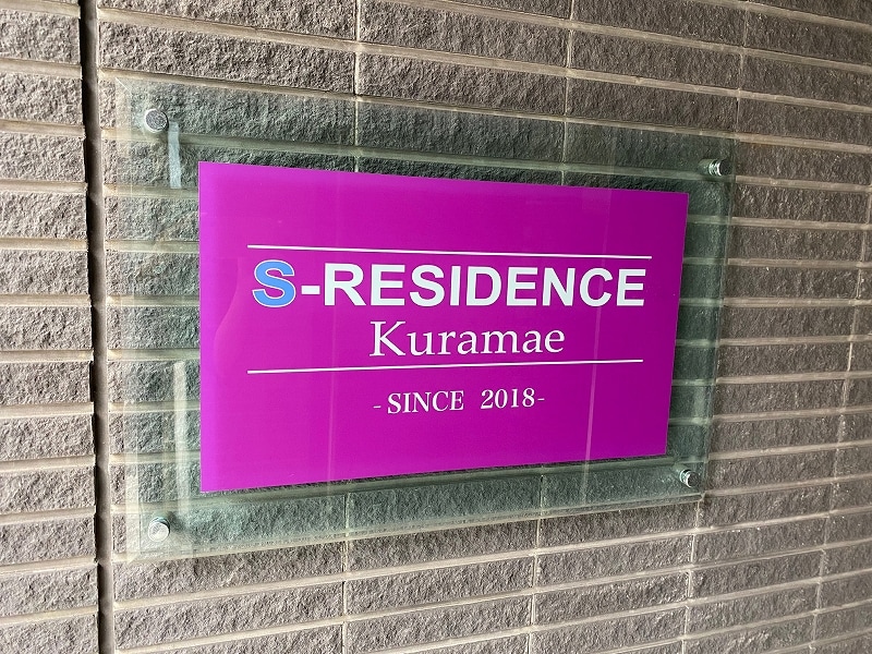 Ｓ－ＲＥＳＩＤＥＮＣＥ蔵前（エスレジデンス蔵前）の物件外観写真