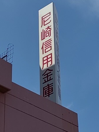 尼崎信用金庫長洲支店