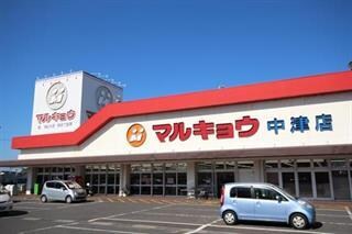 マルキョウ中津店