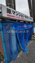 第3原マンション