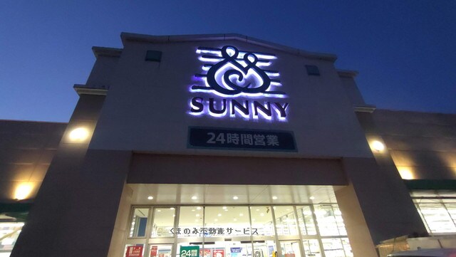 物件内観写真15　(サニー日田店 1440m)