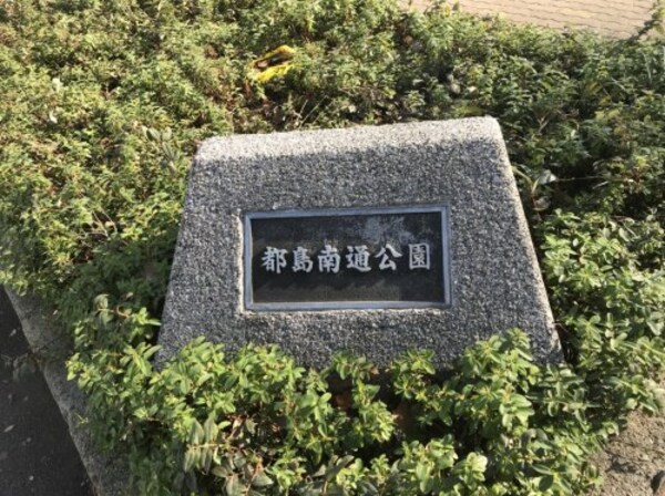 周辺環境(都島南通公園 330m)