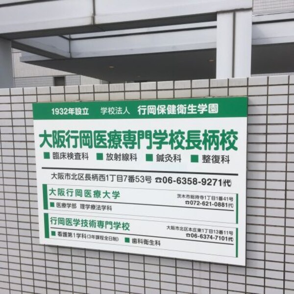 周辺環境(大阪行岡医療専門学校長柄校 1705m)