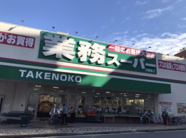 周辺環境(業務スーパーTAKENOKO江坂店 459m)