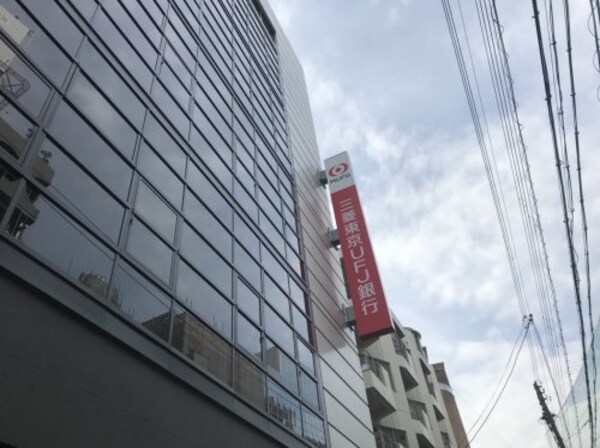 周辺環境(三菱東京UFJ銀行 大阪京橋支店 509m)