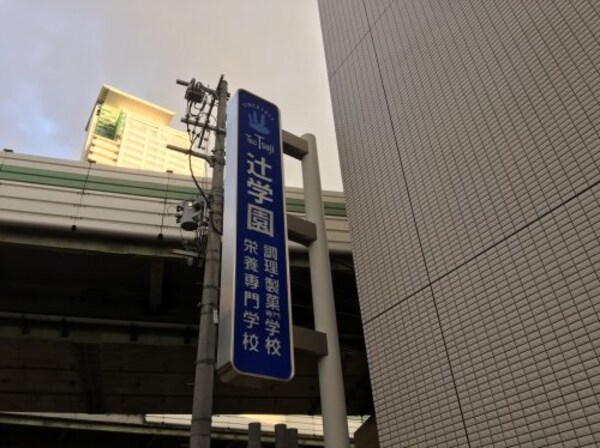 周辺環境(辻学園調理・製菓専門学校 554m)