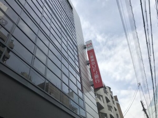 周辺環境(三菱東京UFJ銀行 大阪京橋支店 232m)