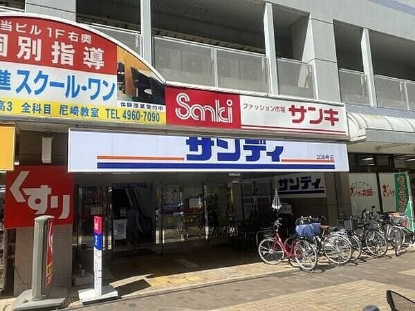 サンディ尼崎潮江店