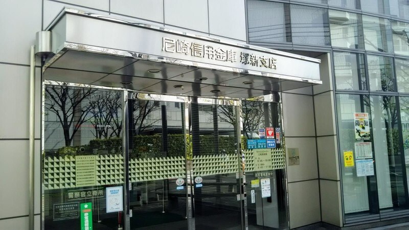 尼崎信用金庫塚新支店
