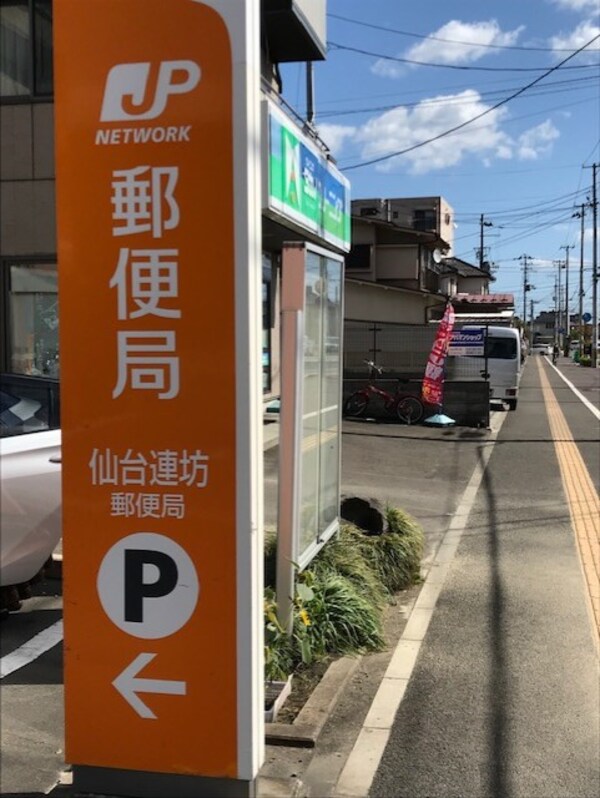 周辺環境(仙台連坊郵便局)