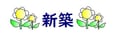 ガレージハウス八幡