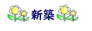 ガレージハウス八幡外観写真