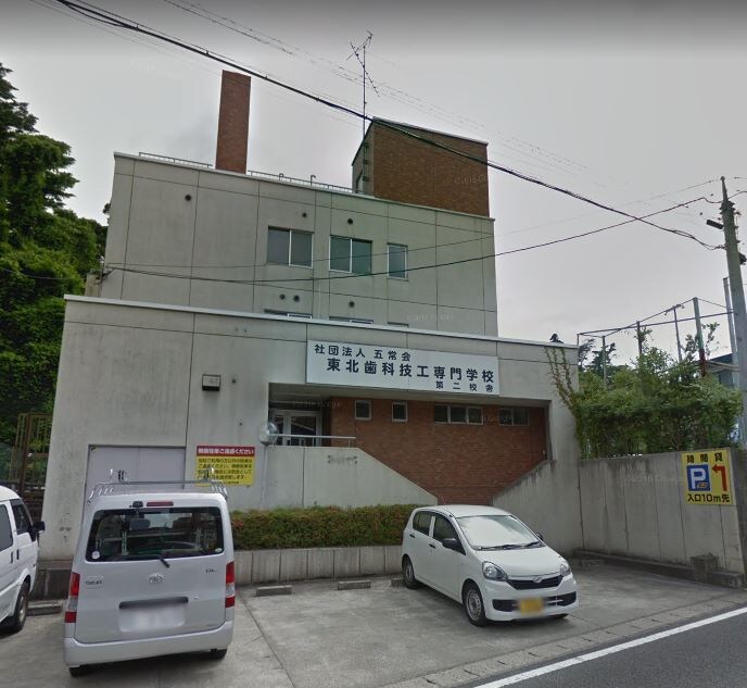 物件外観写真6　(東北歯科技工専門学校（450m）)