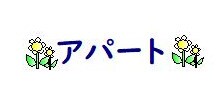 物件外観写真1　(☆★リブマックスの仲介手数料は家賃の半月分です★☆)