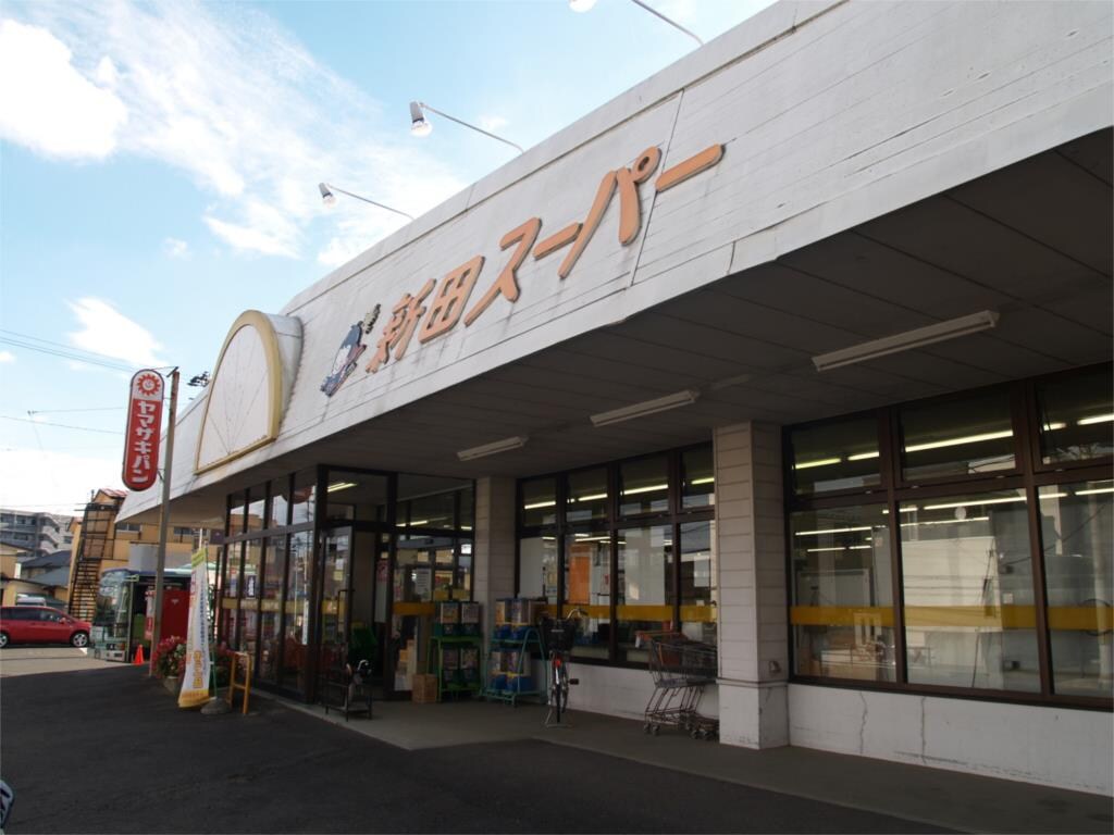 物件外観写真7　(新田スｰパｰ（556m）)