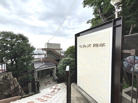ヒルズ岡本外観写真
