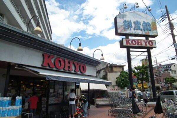 周辺環境(KOHYO（コｰヨｰ） 芦屋南宮店（261m）)