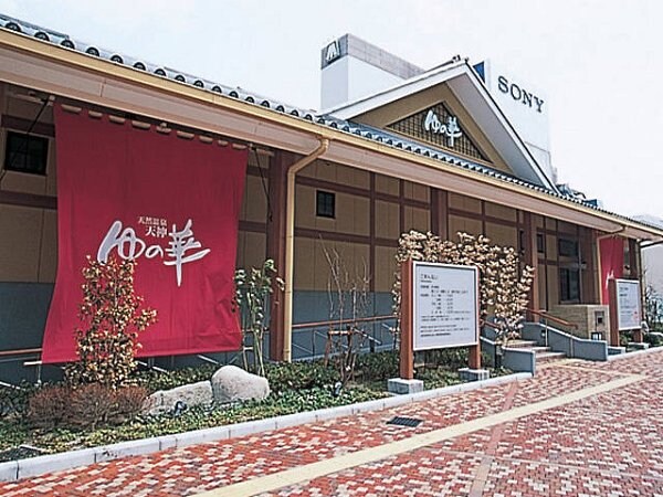 周辺環境(天神湯の華（300m）)