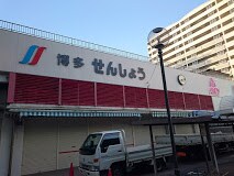 物件外観写真9　(博多せんしょう（805m）)