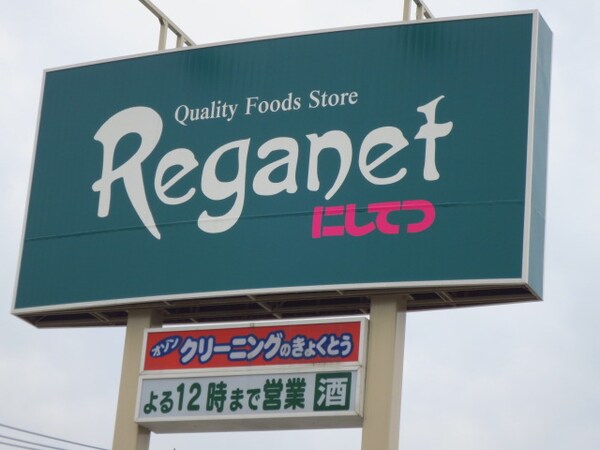 周辺環境(にしてつストア Reganet（レガネット）城西店（495m)