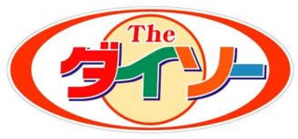 周辺環境(ザ･ダイソｰ 博多パピヨンガｰデン店（236m）)
