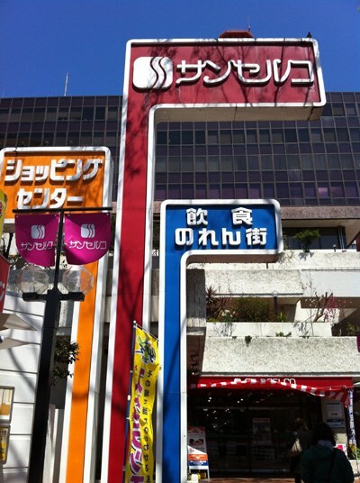 物件外観写真2　(サンセルコショッピング街)