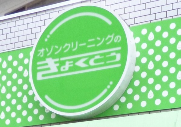 周辺環境(きょくとうペリカン倶楽部クリーニング（130m）)