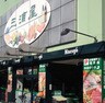 三浦屋永福店