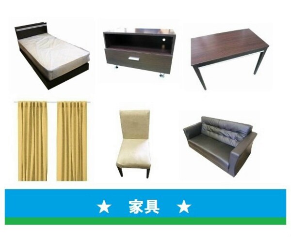 建物設備(【家具家電一式付き】【見学予約受付中】【仲介料減額】【弊社管)