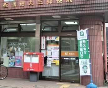 板橋徳丸三郵便局