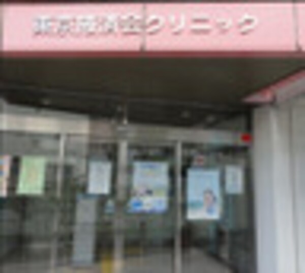 周辺環境(東京掖済会クリニック 1030m)