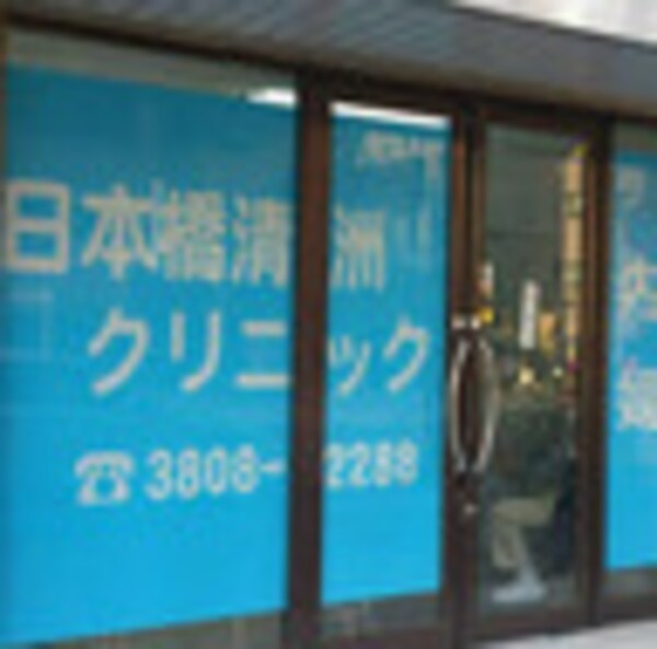 周辺環境(日本橋清洲クリニック 887m)